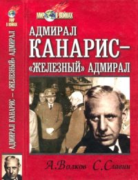 cover of the book Адмирал Канарис. «Железный» адмирал.