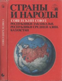 cover of the book Страны и народы. Издание в 20-ти томах. Советский Союз. Республики Закавказья. Республики Средней Азии. Казахстан