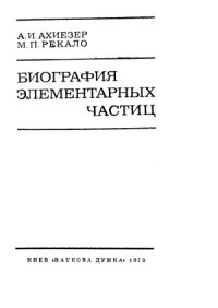 cover of the book Биография элементарных частиц