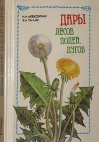 cover of the book Дары лесов, полей, лугов