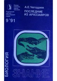 cover of the book Последние из архозавров