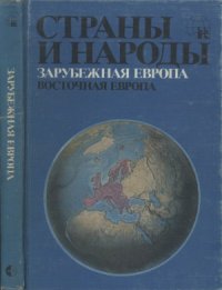 cover of the book Страны и народы. Зарубежная Европа. Восточная Европа