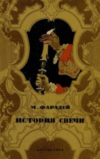 cover of the book История свечи