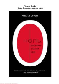 cover of the book Ноль. Биография опасной идеи