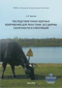 cover of the book Последствия гонки ядерных вооружений для реки Томи  без ширмы секретности и спекуляций