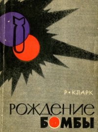 cover of the book Рождение бомбы