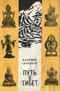 cover of the book Путь в Тибет