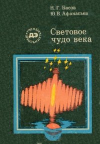 cover of the book Световое чудо века.