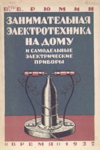 cover of the book Занимательная электротехника на дому и самодельные электрические приборы