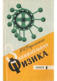 cover of the book Занимательная физика.