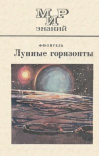 cover of the book Лунные горизонты. Мир знаний