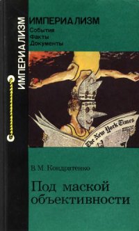 cover of the book Под маской объективности