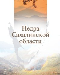 cover of the book Недра Сахалинской области