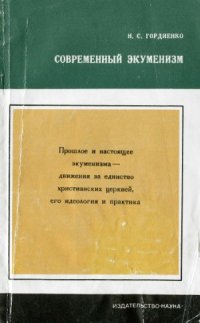 cover of the book Современный экуменизм