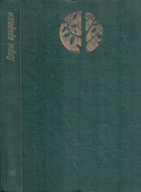 cover of the book Дары природы