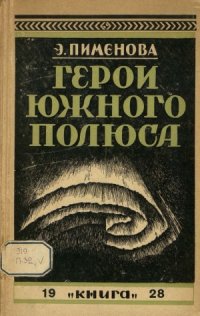 cover of the book Герои Южного полюса