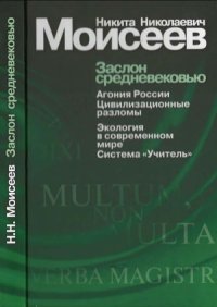 cover of the book Заслон средневековью