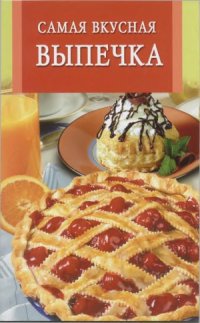 cover of the book Самая вкусная выпечка