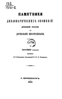 cover of the book Памятники дипломатических сношений с империей Римской. Том 02. (с 1592 по 1621 г.)