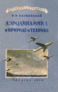 cover of the book Аэродинамика в природе и технике