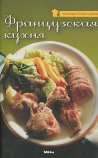 cover of the book Французская кухня