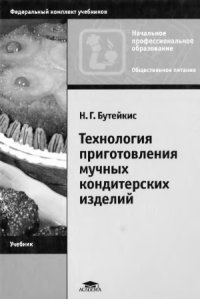 cover of the book Технология приготовления мучных кондитерских изделий