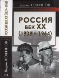 cover of the book Россия. Век XX. (1939—1964)