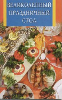 cover of the book Великолепный праздничный стол