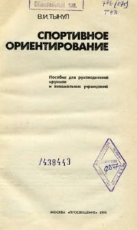 cover of the book Спортивное ориентирование. Пособие для руководителей кружков и внешкольных учреждений