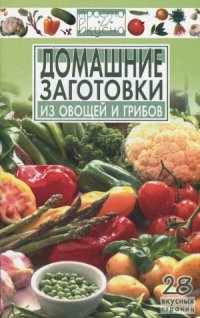 cover of the book Домашние заготовки из овощей и грибов