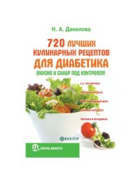 cover of the book 720 лучших кулинарных рецептов для диабетика. Вкусно и сахар под контролем