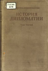 cover of the book История дипломатии т. 3