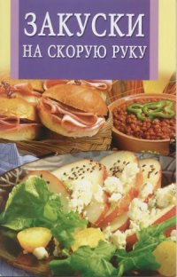 cover of the book Закуски на скорую руку