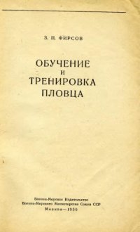 cover of the book Обучение и тренировка пловца