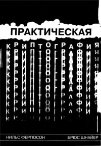 cover of the book Практическая криптография