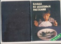 cover of the book Блюда из целебных растений