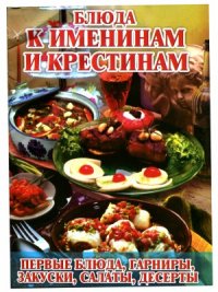 cover of the book Блюда к именинам и крестинам