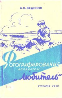 cover of the book Фотографирование аппаратом Любитель