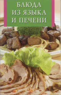 cover of the book Блюда из языка и печени