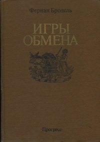 cover of the book Игры обмена