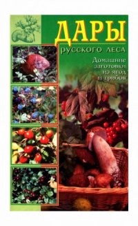 cover of the book Дары русского леса. Домашние заготовки из ягод и грибов