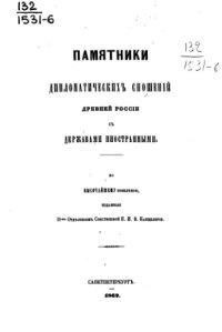 cover of the book Памятники дипломатических сношений с империей Римской. Том 06. (с 1682 по 1685 г.).