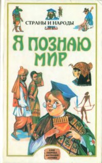 cover of the book Страны и народы. Азия, Америка, Австралия, Африка