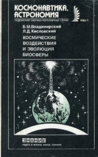 cover of the book Космические воздействия и эволюция биосферы