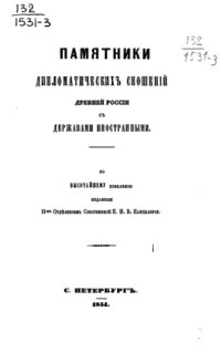 cover of the book Памятники дипломатических сношений с империей Римской. Том 03. (с 1632 по 1660 г.).