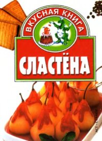 cover of the book Сластёна