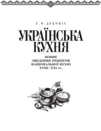 cover of the book Українська кухня  повне зведення рецептів національної кухні XVIII-XXI ст.