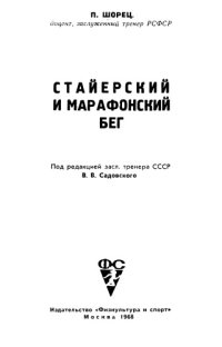 cover of the book Стайерский и марафонский бег