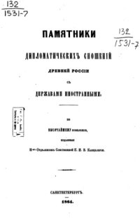 cover of the book Памятники дипломатических сношений с империей Римской. Том 07. (с 1686 по 1699 г.).