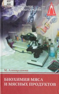 cover of the book Биохимия мяса и мясных продуктов